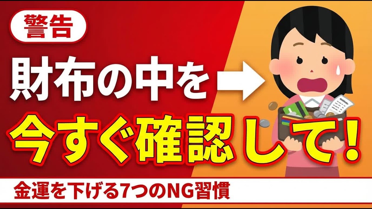 【警告】財布の中を今すぐ確認して！知らずに金運を下げ続けている「7つのNG習慣」これやっていませんか？