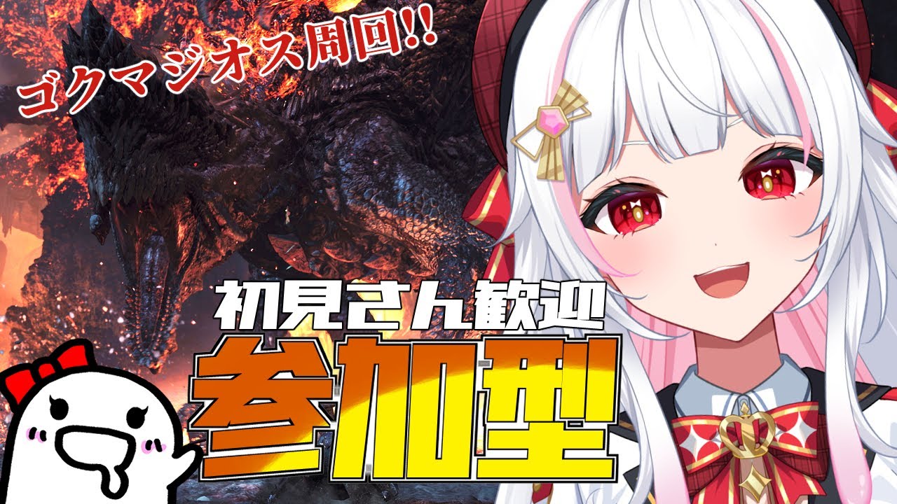 【モンハンワイルズ/参加型】ゴグマジオス周回！巨戟ガチャの素材がたりないよー💦【MHWilds/モンスターハンターワイルズ/ #カヤノ】