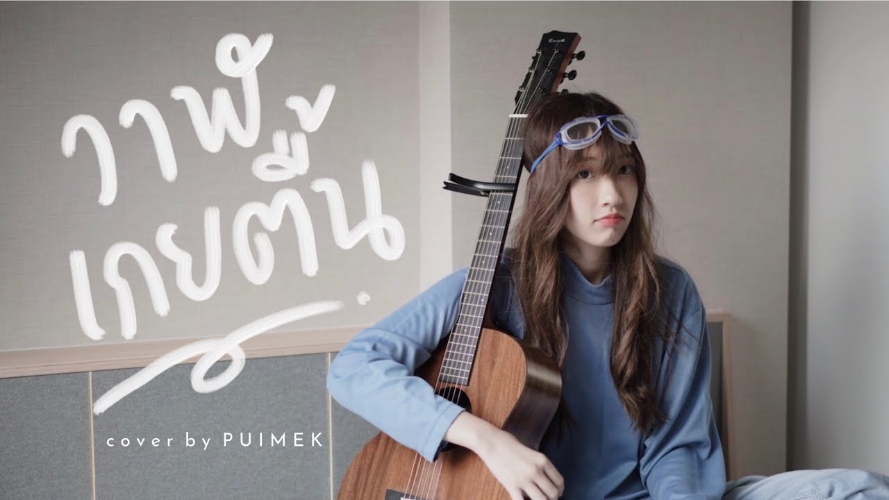 วาฬเกยตื้น 🐳 - GUNGUN | PUIMEKSTER【 Cover 】
