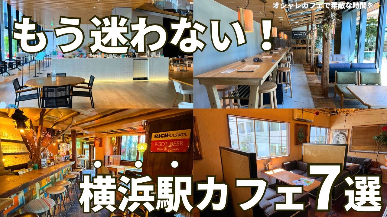 【1人カフェ巡り】横浜駅のオススメカフェを7店舗紹介！