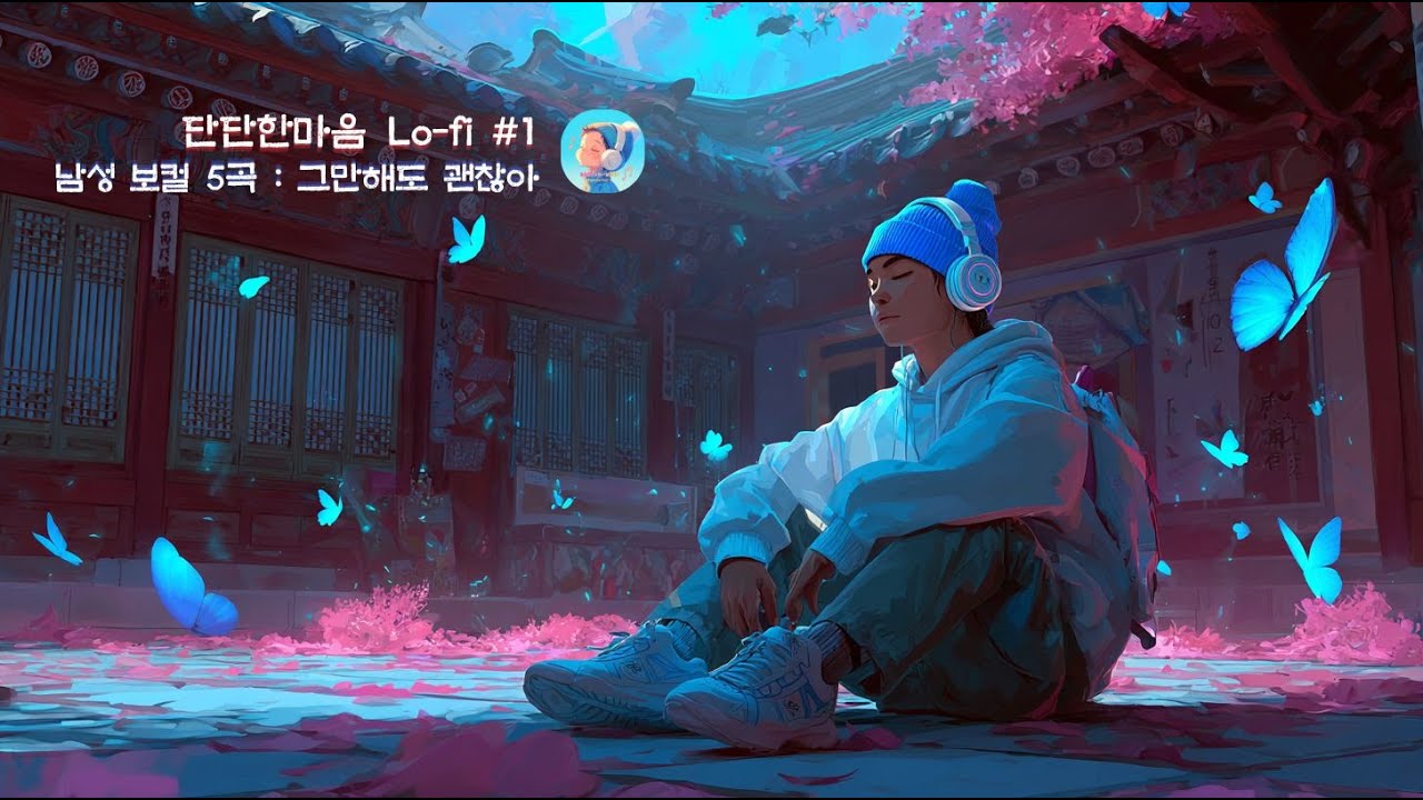 [Playlist] 단단한마음 Lo-fi #01 : 지친 마음을 안아주는 20분 (Full Playlist/자막) #Lofi #KoreanLofi #가사있는로파이 #위로받고싶은날