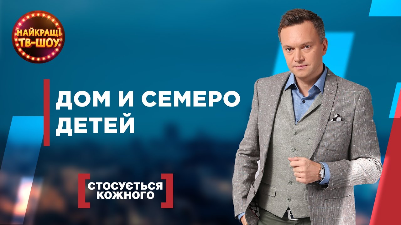 ДОМ И СЕМЕРО ДЕТЕЙ | САМЫЕ ПОПУЛЯРНЫЕ ВЫПУСКИ КАСАЕТСЯ КАЖДОГО | ЛУЧШИЕ ТВ-ШОУ