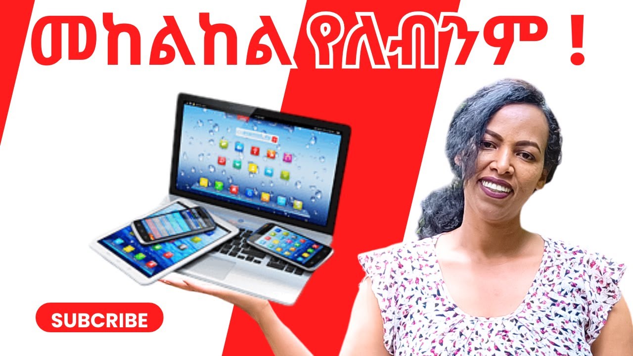 ያለ አግባብ ክልከላ#ሞባይል#ላብቶፕ#tv#ipad ,          የሚመጣው ጉዳት እና መፍትሄው።#madeg tube#laptop#mobile#ebs#lijoch