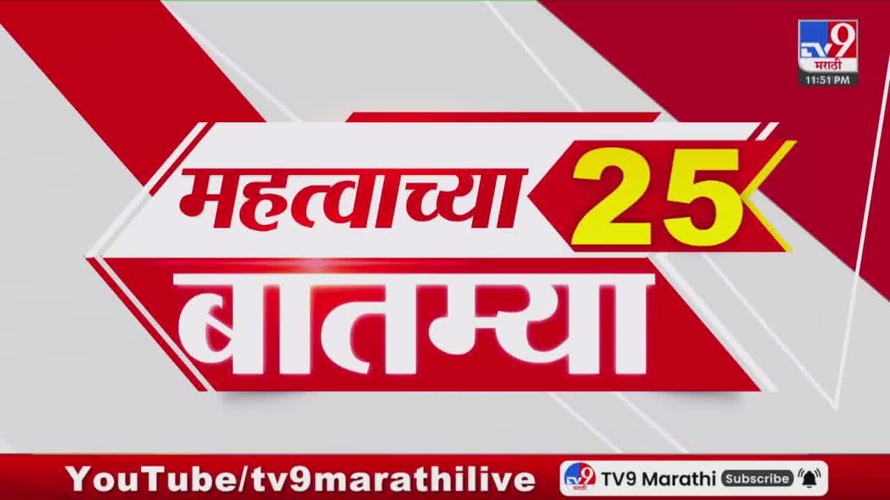 Breaking 25 Fast News महत्त्वाच्या 25 बातम्या | Today Breaking | 2 March 2026 | Today Fast News