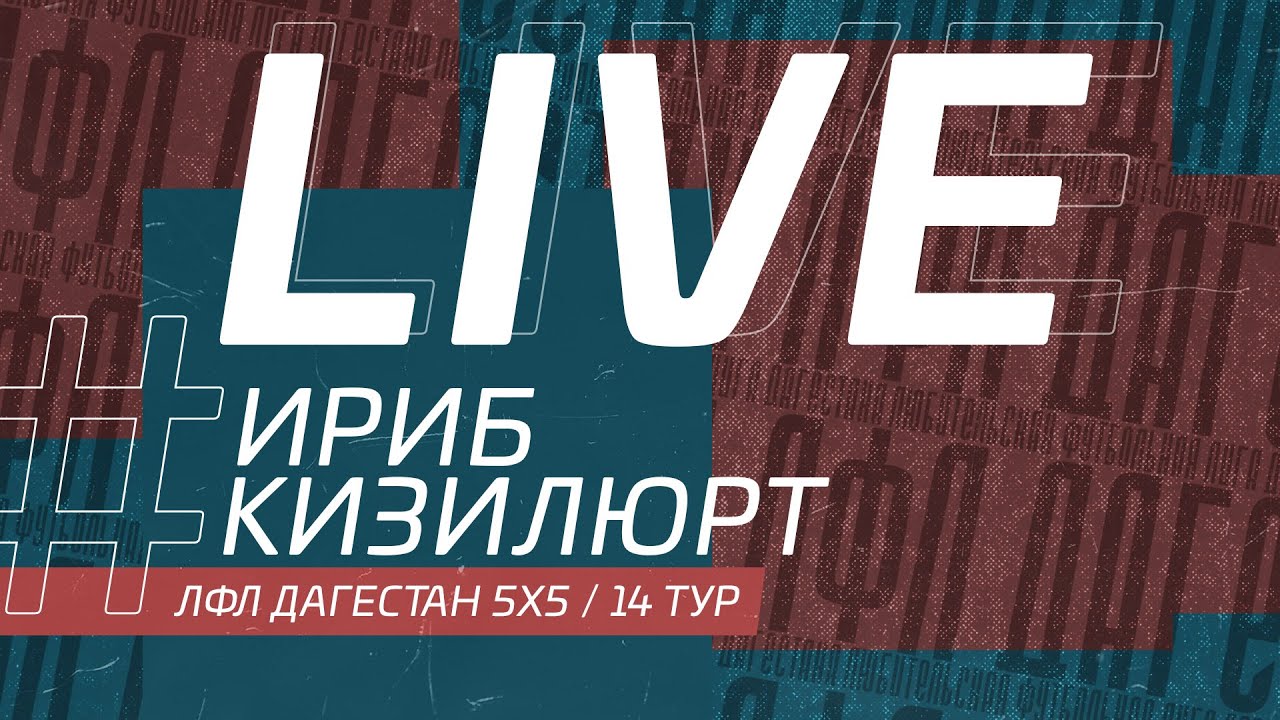 ИРИБ - КИЗИЛЮРТ. 14-й тур Премьер лиги ЛФЛ 5х5 2022 г.
