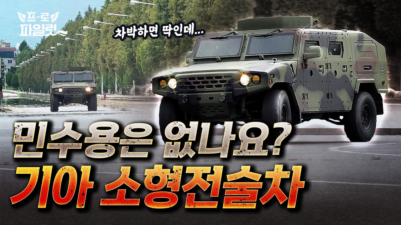 대대장님 언제까지 군토나 타실껍니까! 신형 소형전술차가 나왔지 말입니다~! 기아 소형전술차 주행시험