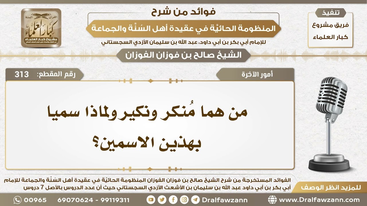 313 - من هما مُنكر ونكير ولماذا سميا بهذين الاسمين؟ - الشيخ صالح الفوزان