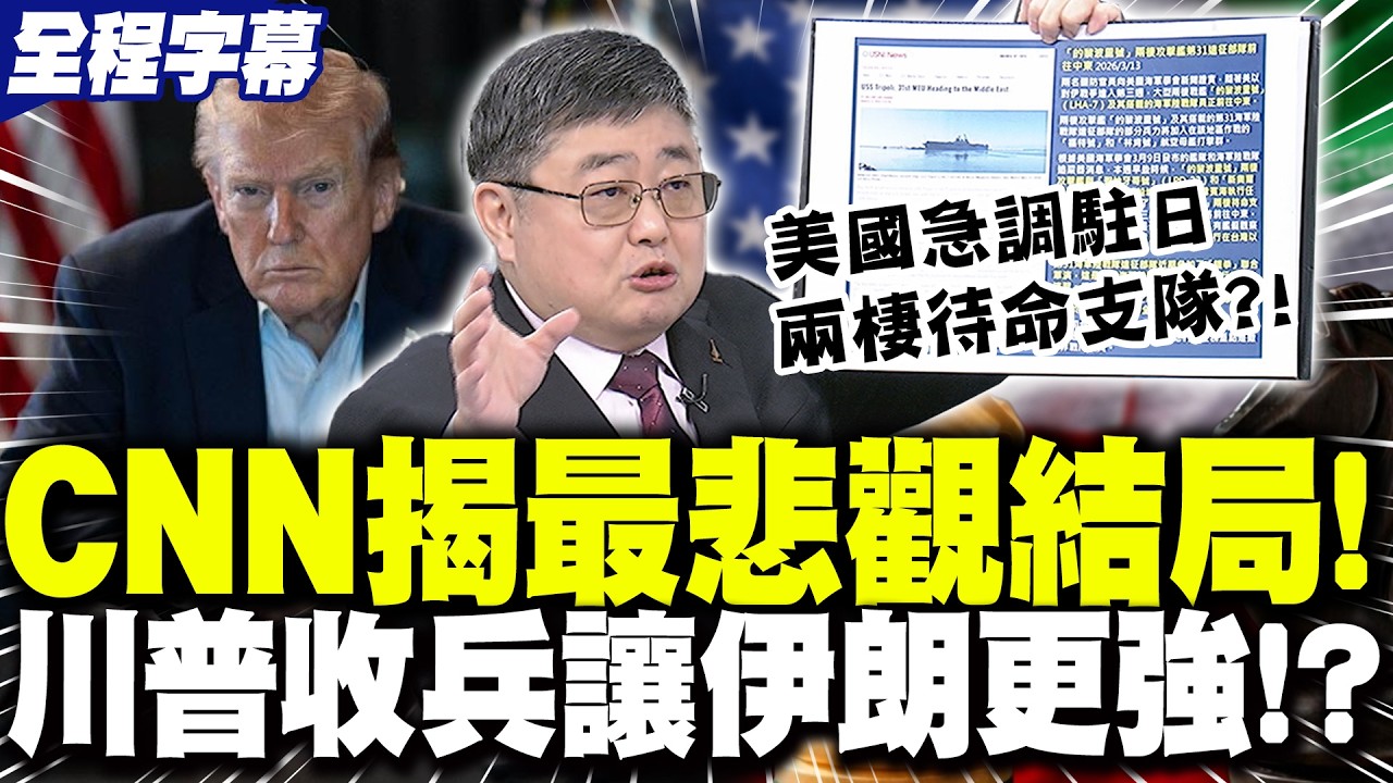 【全程字幕】CNN揭戰爭