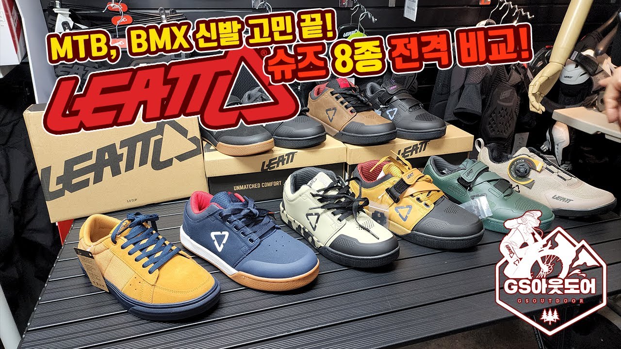 많아도 많은 리에뜨 MTB 슈즈! 전격 비교!