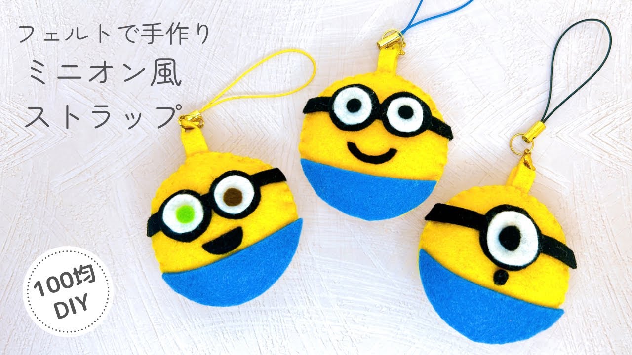 【簡単！】フェルトで手作りミニオン風ストラップ/100均DIY/felt/ handmade/craft