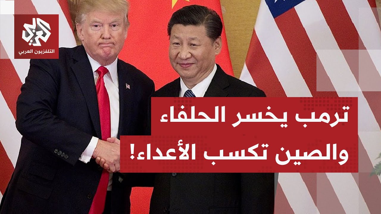 ترمب يسيء معاملة الحلفاء… أوروبا تتجه شرقًا نحو الصين وكندا تدير ظهرها لأميركا بشراكة متقدمة مع بكين