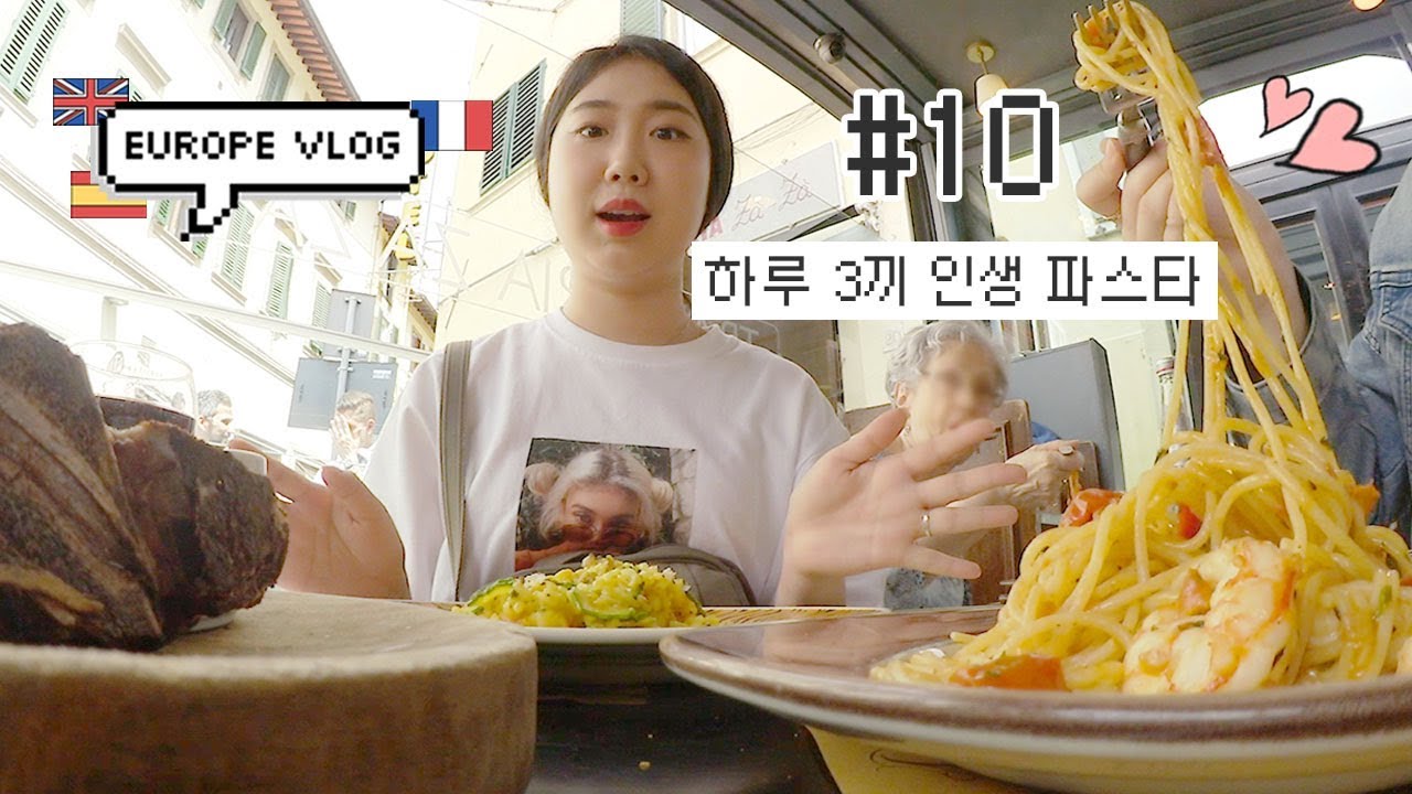 [유럽샒로그] #10 인생 통틀어 가장 맛있는 파스타 세번 연속 먹음 / 우피치미술관에서 보티첼리 영접 / 로마로 이동~