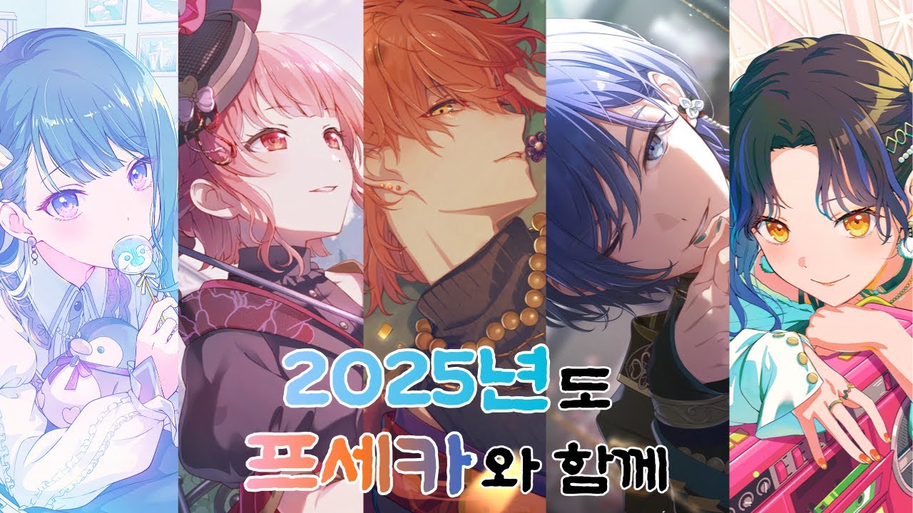 [프로세카 가챠] 프세카 가챠로 신년 운 점치기...2025년 나의 운은? / 영롱한 추억 / 블룸 페스티벌 / 신년 가챠 / 본계깡