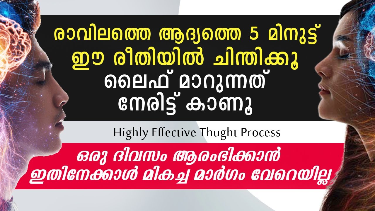 രാവിലത്തെ ആദ്യത്തെ 5 മിനുട്ട് ഈ രീതിയിൽ ചിന്തിക്കൂ ലൈഫ് മാറുന്നത് നേരിട്ട് കാണൂ.