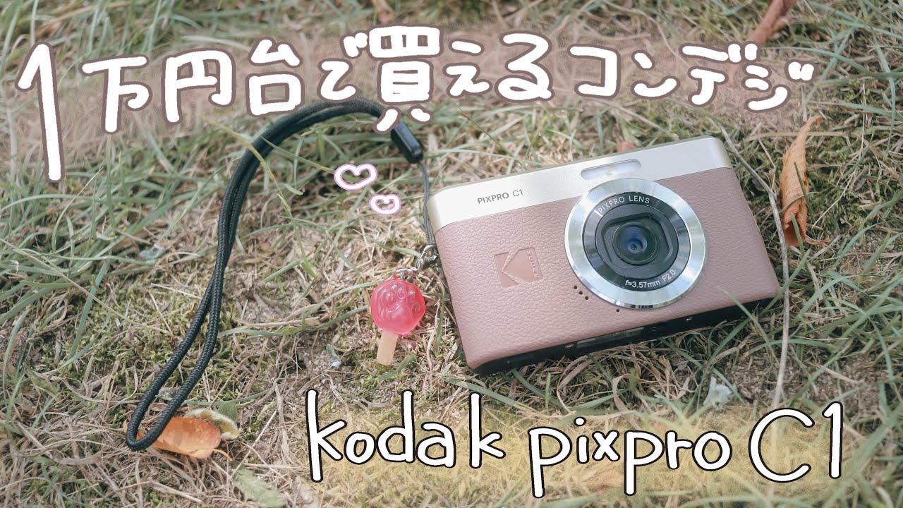 【コンデジ】1万円台で買える最新のカメラがレトロで可愛すぎた【kodak pixpro c1】