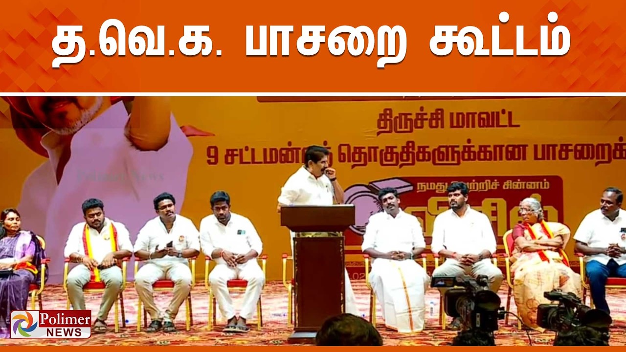 🔴LIVE: தவெக பாசறை கூட்டம் | TVK | Polimernews