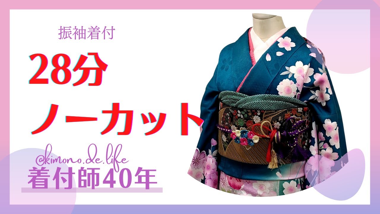 【振袖着付】28分ノーカット