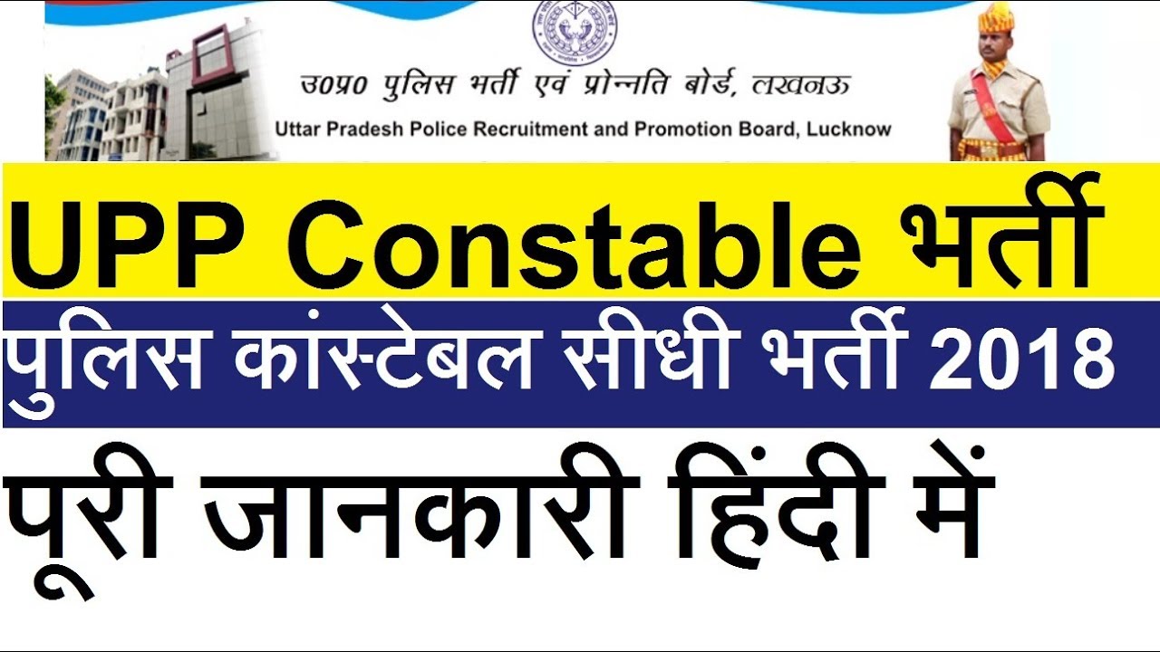 up police constable requirement online form 2018 full explain in hindi (UPP ONLINE)