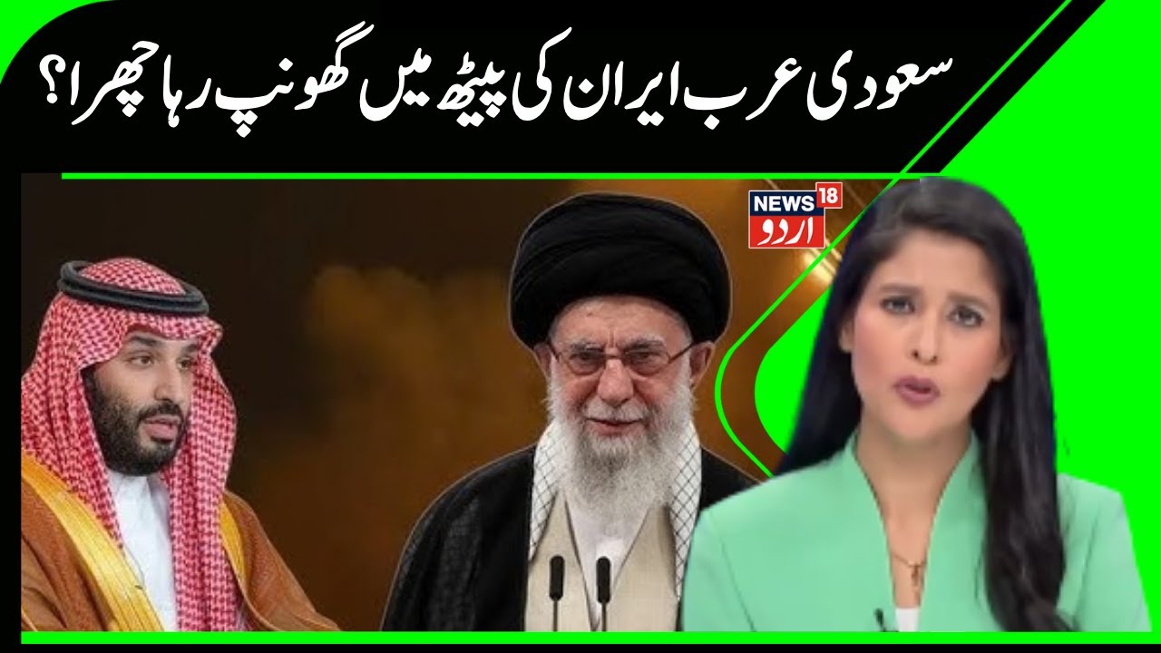Iran America War: سعودی عرب ایران کی پیٹھ میں گھونپ رہا چھرا؟ | Saudi Arabia | Iran | Arab | N18G