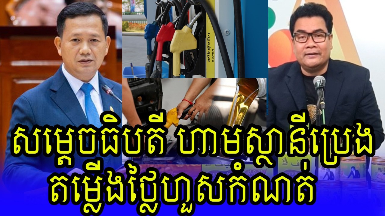 សូមស្ថានីយ៍ប្រេងកុំឡើងថ្លៃ | Khmer hot news today