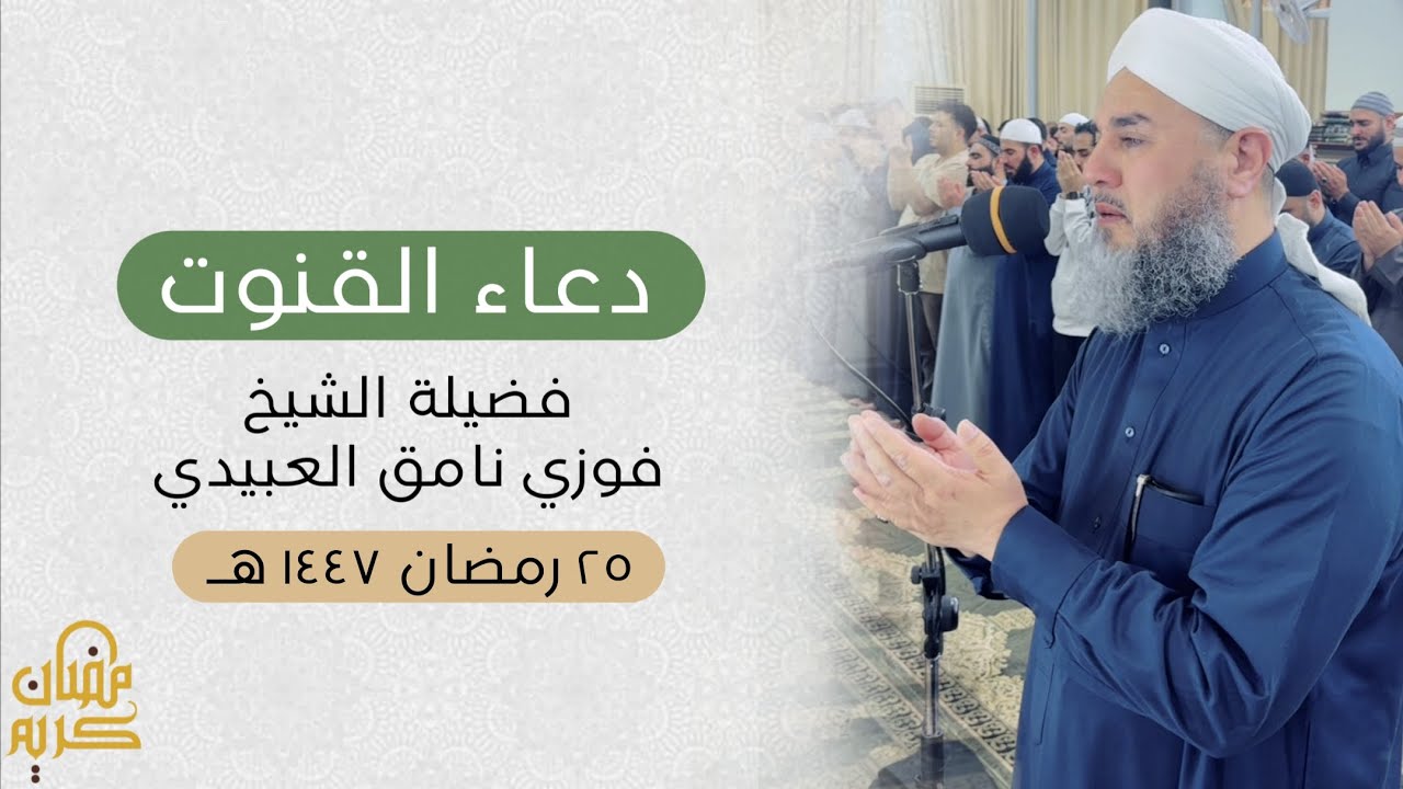 دعاء القنوت  ـ فضيلة الشيخ فوزي نامق العبيدي - ٢٥ رمضان ١٤٤٧ هـ