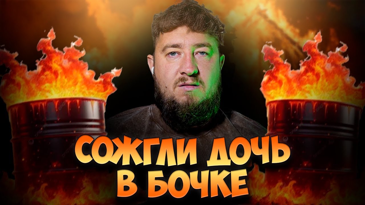 СОЖГЛИ В БОЧКЕ 