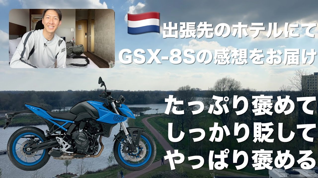 GSX-8Sを走らせた感想をたっぷりお届け。