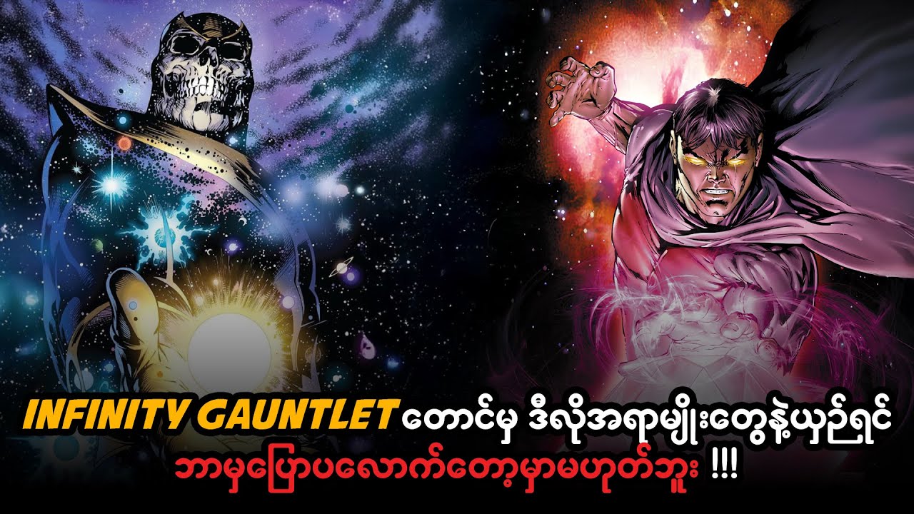 Marvel Universe ထဲမှာရှိတဲ့ အစွမ်းထက်ဆုံးပစ္စည်းများ