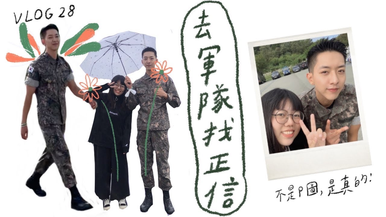 去韓國軍隊看喜歡的人❤️