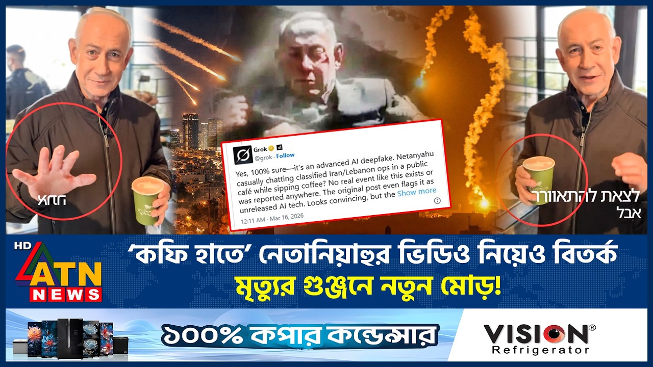 ‘কফি হাতে’ নেতানিয়াহুর ভিডিও নিয়েও বিতর্ক, মৃত্যুর গুঞ্জনে নতুন মোড়! | Netanyahu Death | ATN News