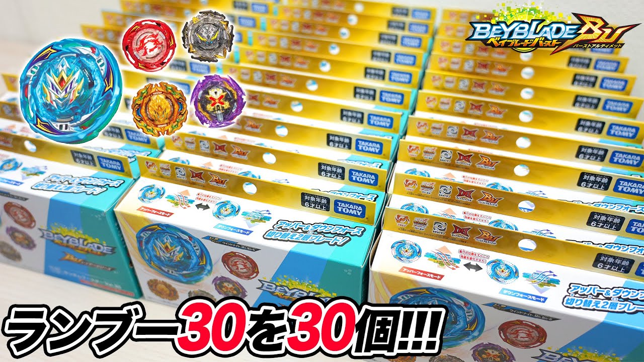【爆買い】B-202 ランダムブースターVol.30ウインドナイト.Mn.Bn-6を驚異の30箱開封！【ベイブレードバーストBU】BEYBLADE BURST BURST ULTIMATE
