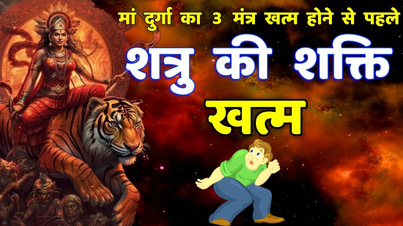 शत्रु विनाशक शक्तिशाली 3 दुर्गा मंत्र || Shatru Nashak Durga Mantra