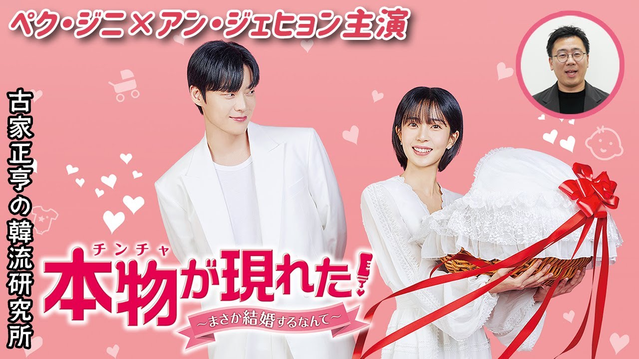 韓国ドラマ「本物(チンチャ)が現れた！～まさか結婚するなんて～」
