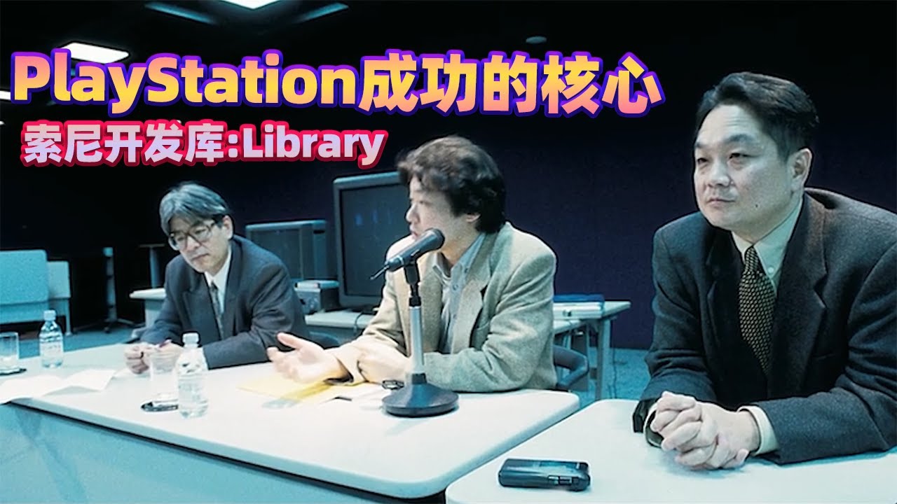 PS发展历史：索尼程序Library开发库，重新定义游戏开发，游戏界的无声革命！