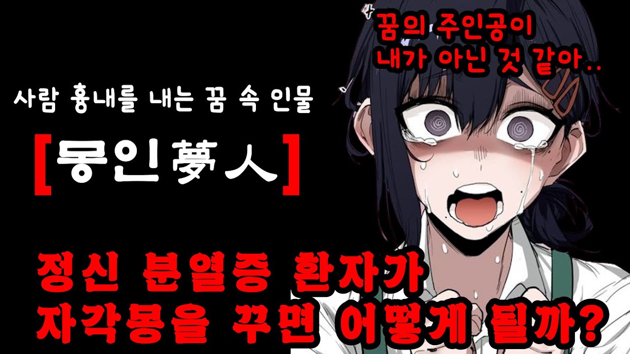 만약 당신이 꿈에 갇힌다면 어떤 반응을 보이시겠습니까.(feat. 루시드드림 금기 괴담)