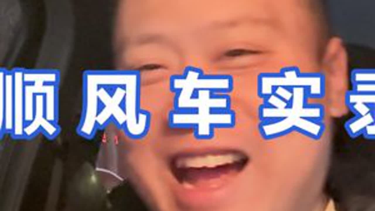 顺风车实录 想象很丰满，现实却骨感，顺风车实录小视频，希望分享的是多一份的快乐，有问题的小伙伴记得提问哟#冰红茶为你而来 #真实 #原创 #顺风车经验分享 #美女
