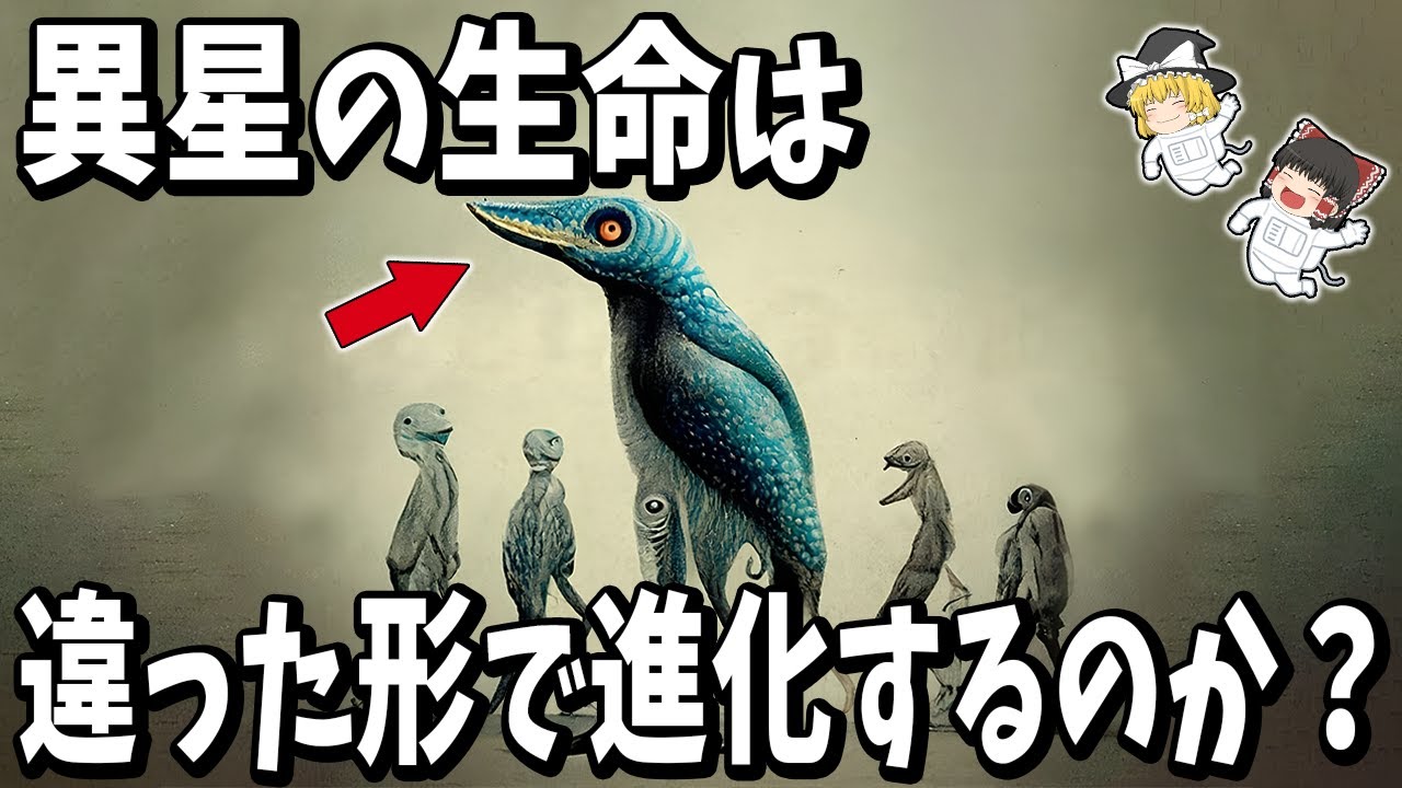【異星人のリアルな姿】宇宙の進化ルールが導き出す生命の共通点とは？【ゆっくり解説】
