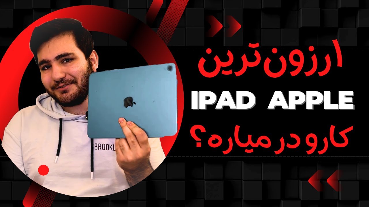 iPad 11 بخریم یا نخریم؟ [بررسی تخصصی ارزانترین آیپد]