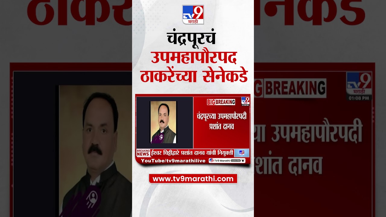 Chandrapur Vice Mayor | चंद्रपूरात उपमहापौरपदी ईश्वर चिठ्ठीद्वारे प्रशांत दानव यांची  निवड