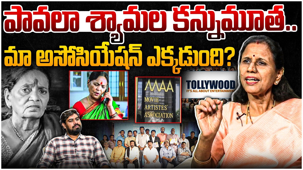 పావలా శ్యామల కన్నుమూత..😱Dr Durga Vadlamani on Pavala Shyamala Passes Away | MAA Association