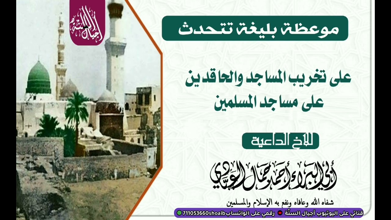 تخريب المساجد والحاقدين على مساجد المسلمين للاخ الفاضل/أحمد جمال العبادي: شفاه الله #قرآن 