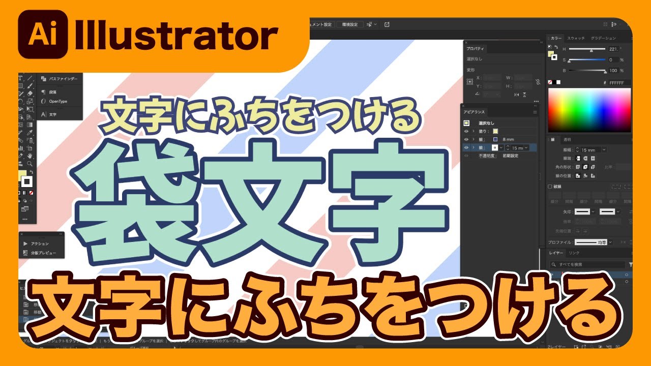 【Illustrator】イラストレーターで文字に縁をつける！袋文字の作り方を解説します！