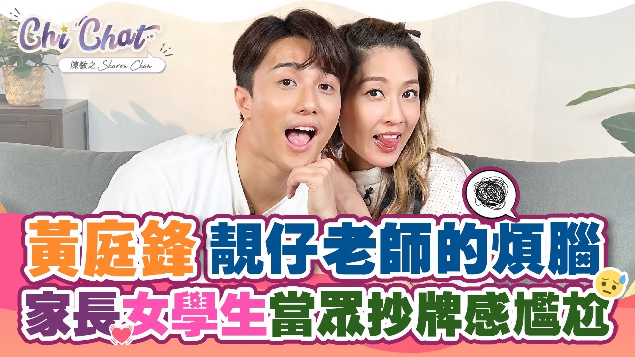 黃庭鋒 靚仔老師的煩腦 | 家長女學生當眾抄牌感尷尬 | 陳敏之 Sharon Chan（中文字幕）
