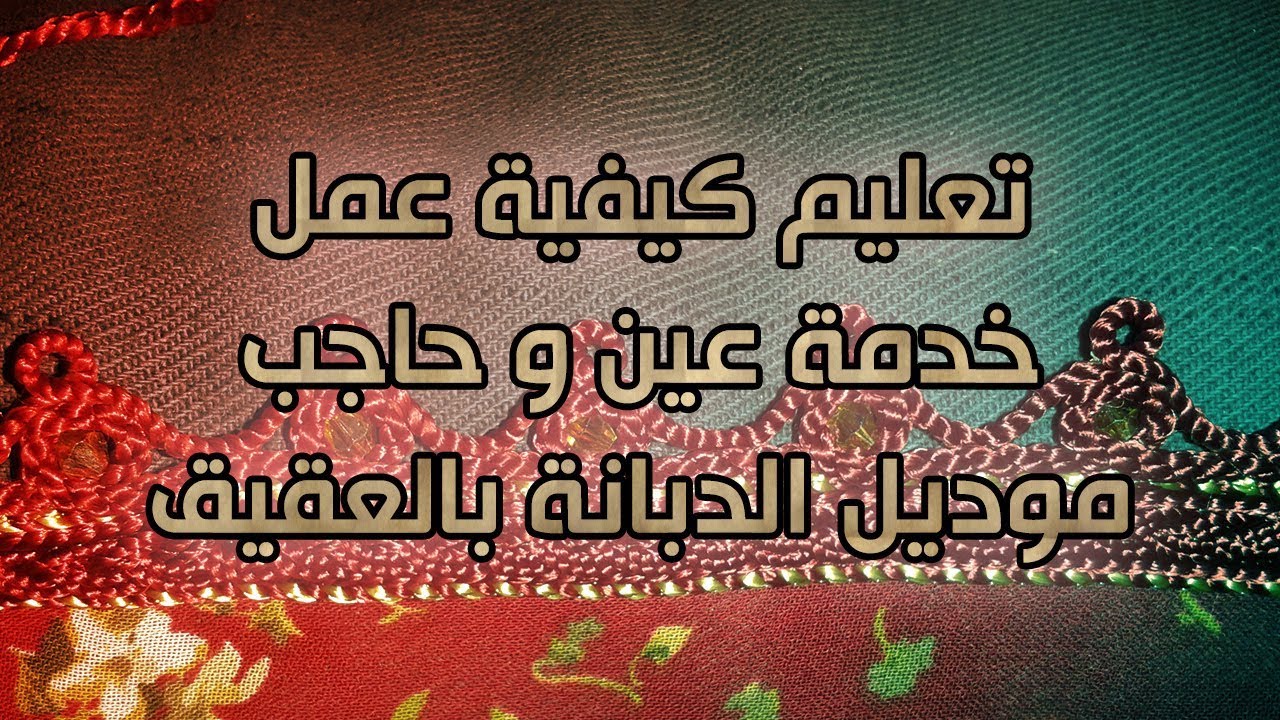 تعليم كيفية عمل خدمة عين و حاجب موديل الدبانة بالعقيق