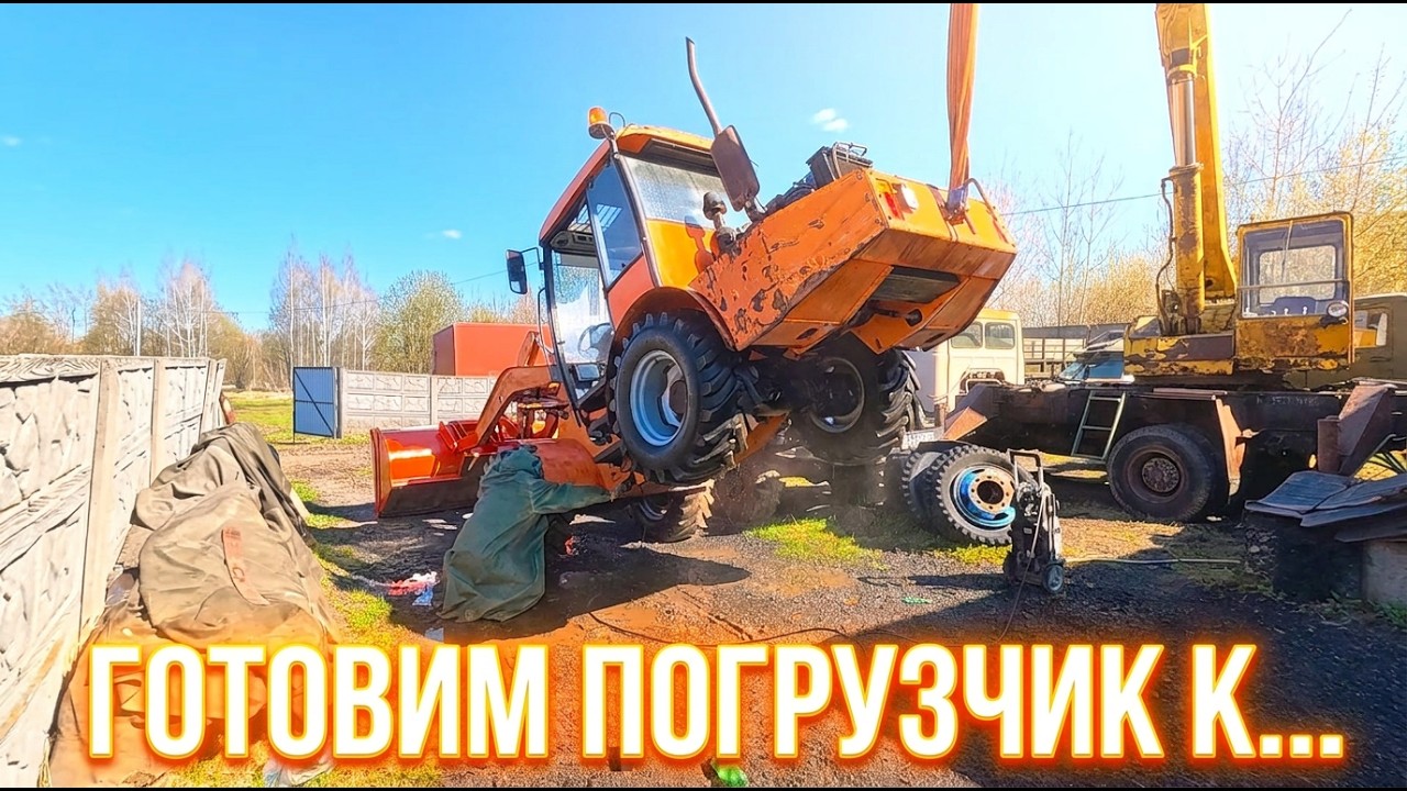 Предыдущий владелец в шоке!! Дорабатываем погрузчик и готовим к покраске!!!