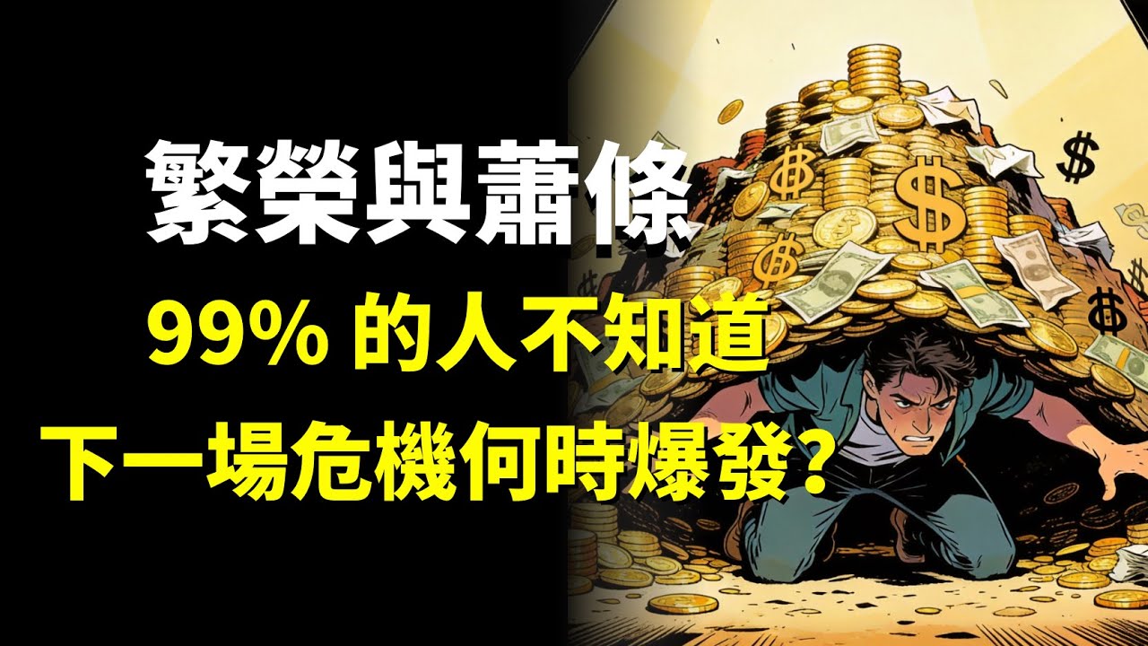 深度解讀《繁榮與蕭條》：理解經濟週期的唯一正確理論