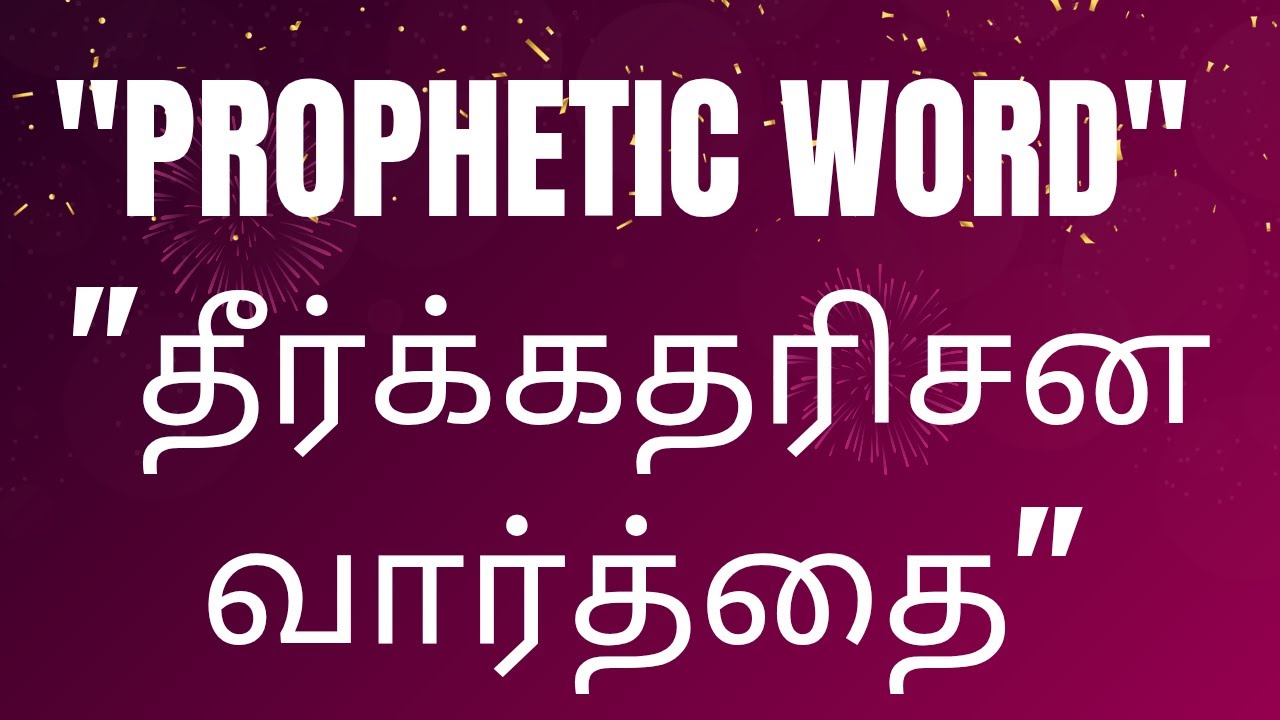 தீர்க்கதரிசனம்  | Prophetic word | Rev. Y. Augustine - Founder : Rizpah Tv | #2026