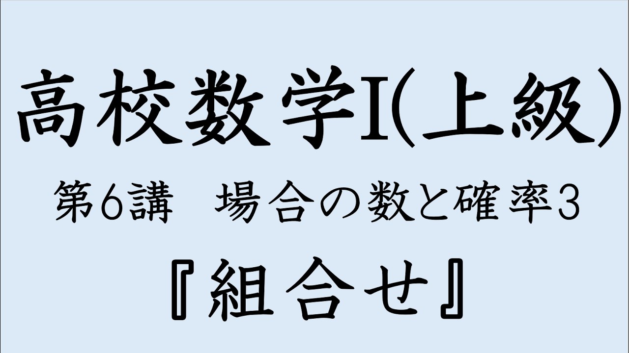 【高校数学I(上級)】第6回 場合の数と確率3 「組合せ」