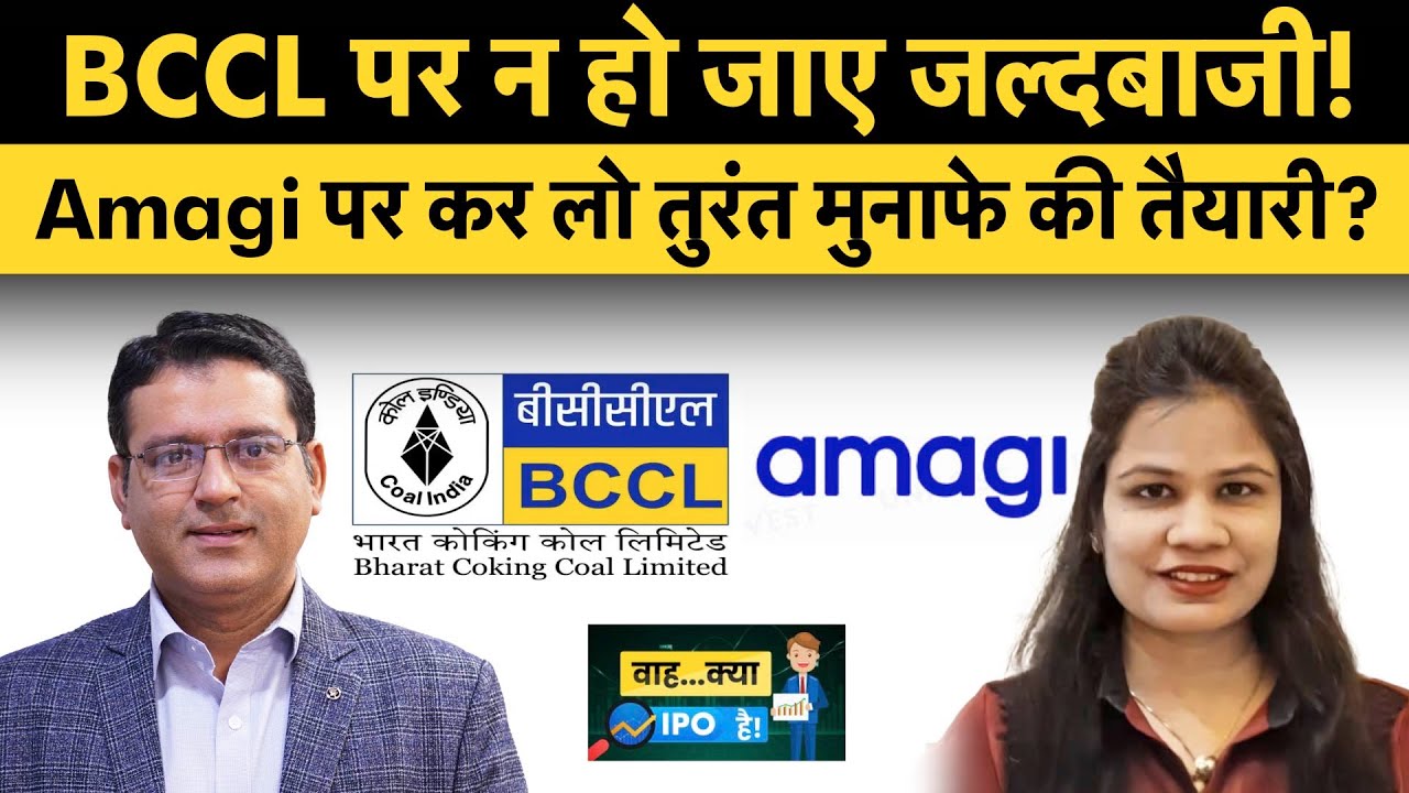 BCCL, Amagi Media Labs IPO में क्या करें?
