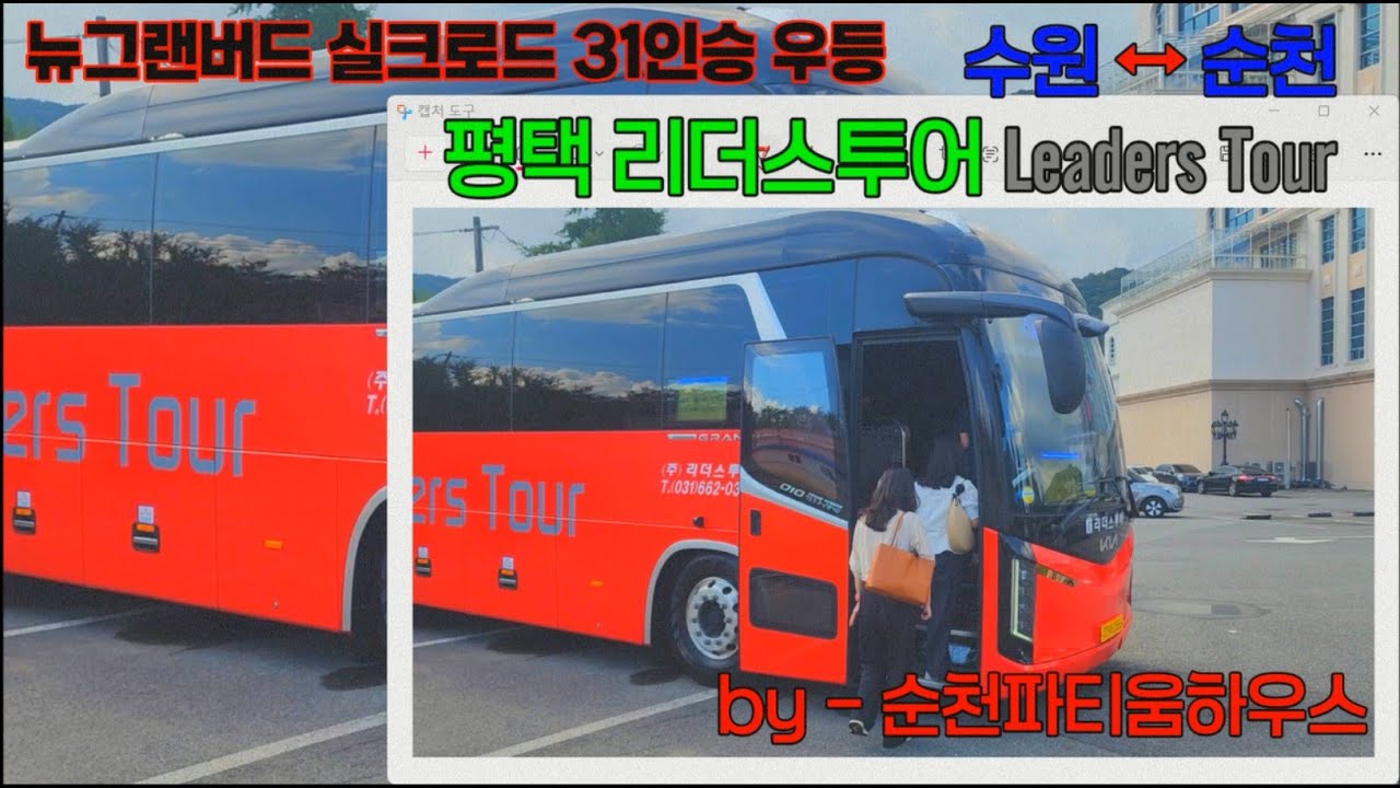 [평택리더스투어]뉴그랜버드 실크로드 31인승 우등 수원↔순천 예식장하객수송 운행영상 #전세버스 #관광버스 #ez2dj #ez2ac